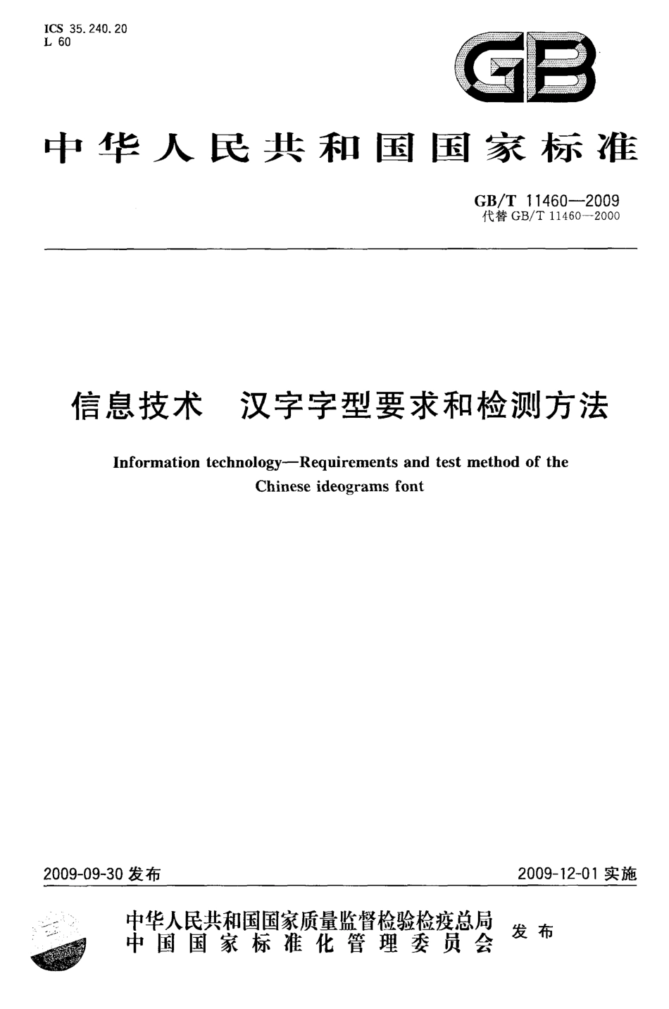 GBT 11460-2009 信息技术 汉字字型要求和检测方法.pdf_第1页