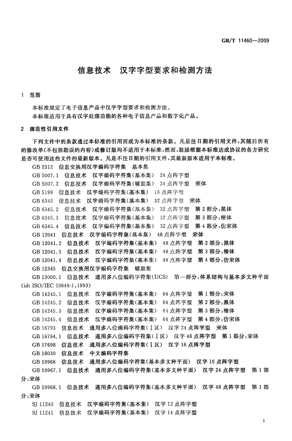 GBT 11460-2009 信息技术 汉字字型要求和检测方法.pdf_第3页