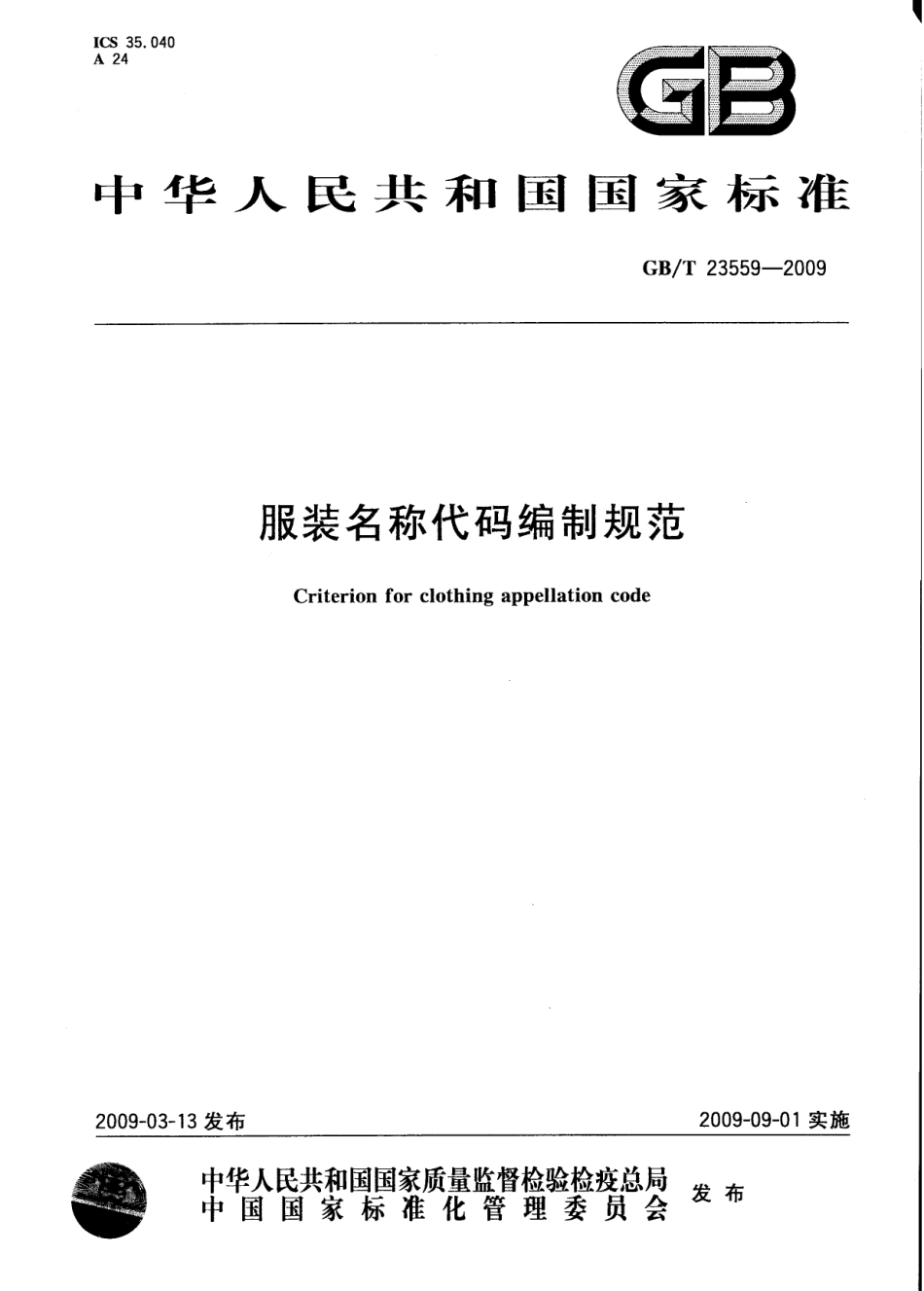 GBT 23559-2009 服装名称代码编制规范.pdf_第1页
