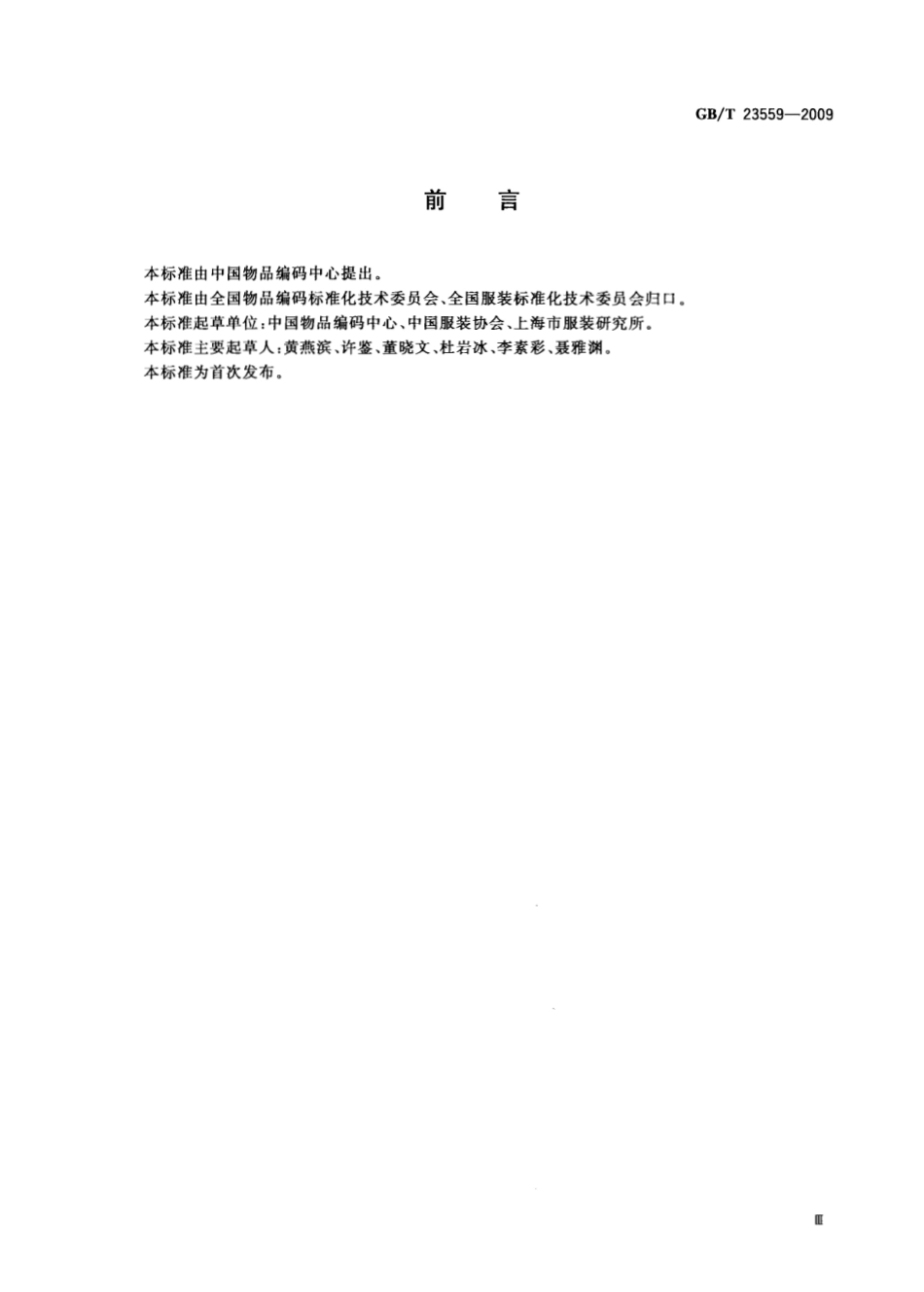 GBT 23559-2009 服装名称代码编制规范.pdf_第3页