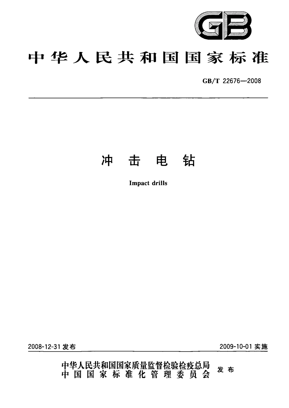 GBT 22676-2008 冲击电钻.pdf_第1页