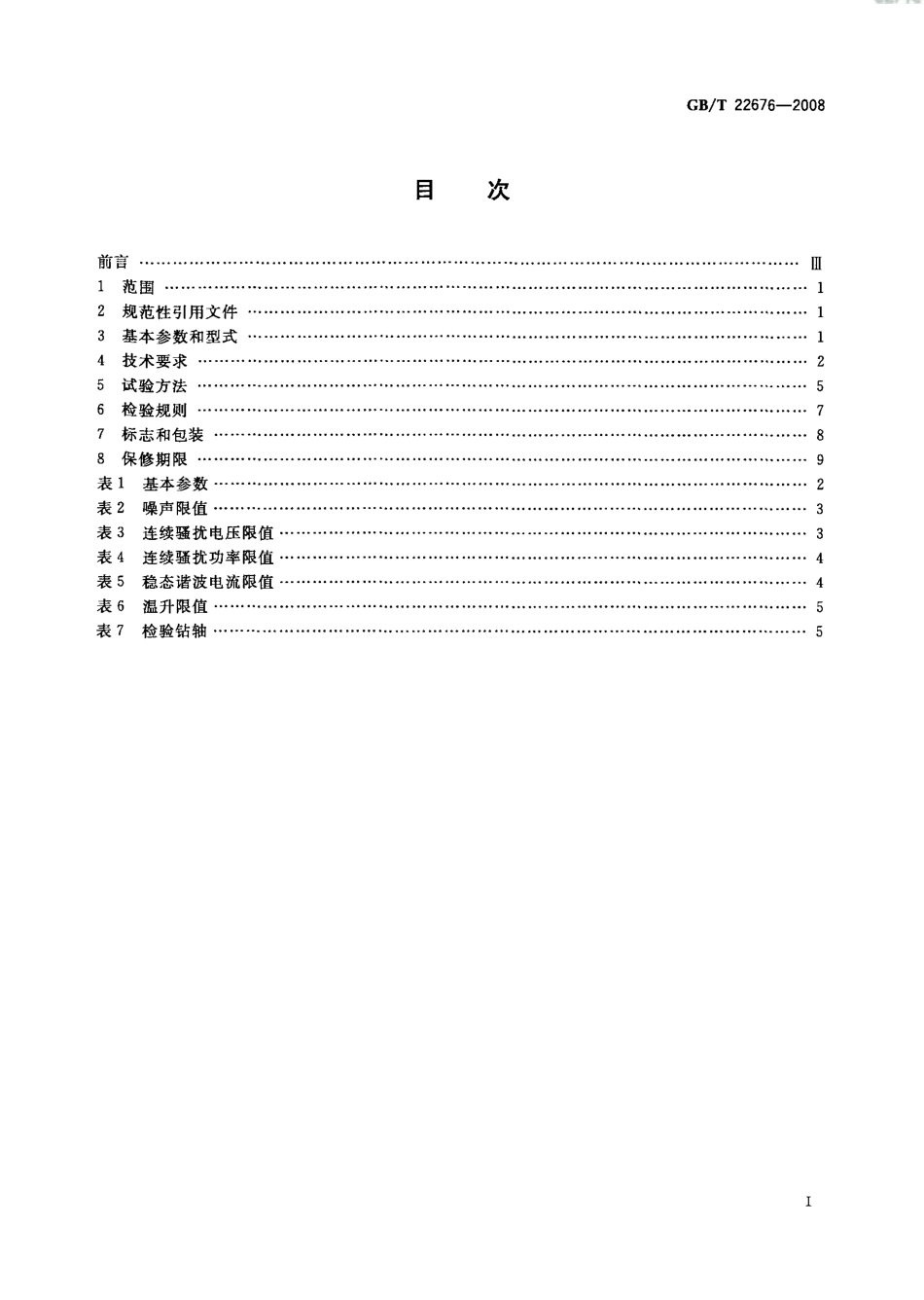 GBT 22676-2008 冲击电钻.pdf_第2页