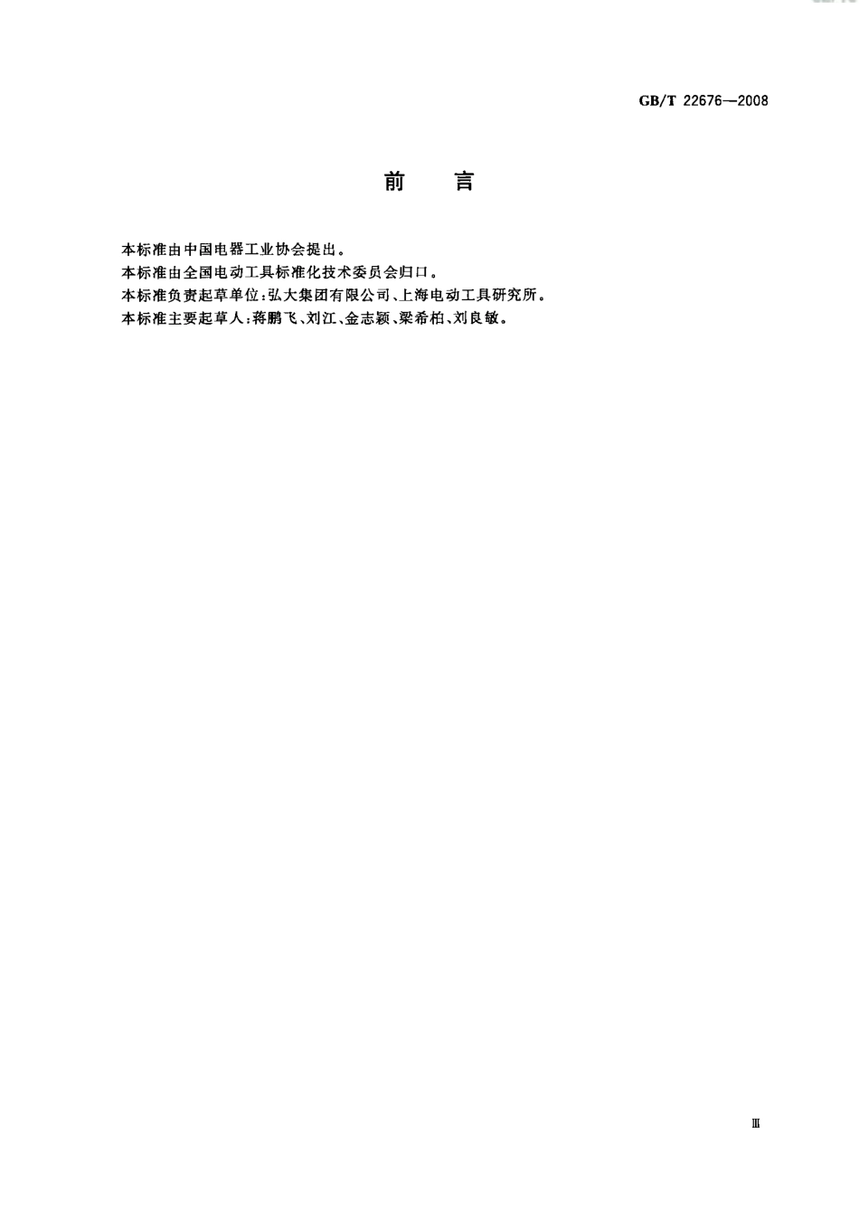 GBT 22676-2008 冲击电钻.pdf_第3页