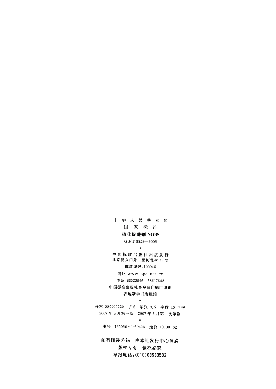 GBT 8829-2006 硫化促进剂NOBS.pdf_第2页