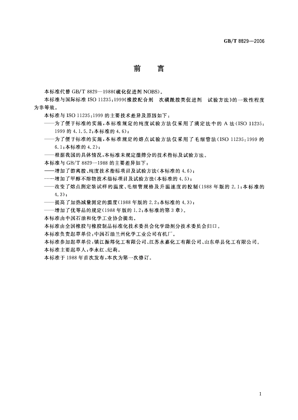 GBT 8829-2006 硫化促进剂NOBS.pdf_第3页