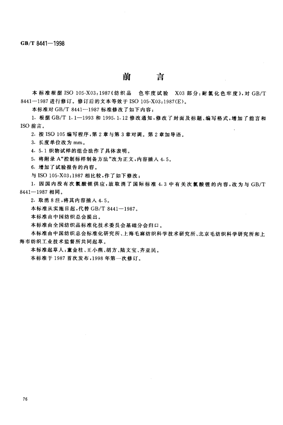 GBT 8441-1998 纺织品 色牢度试验 耐氯化色牢度.pdf_第2页