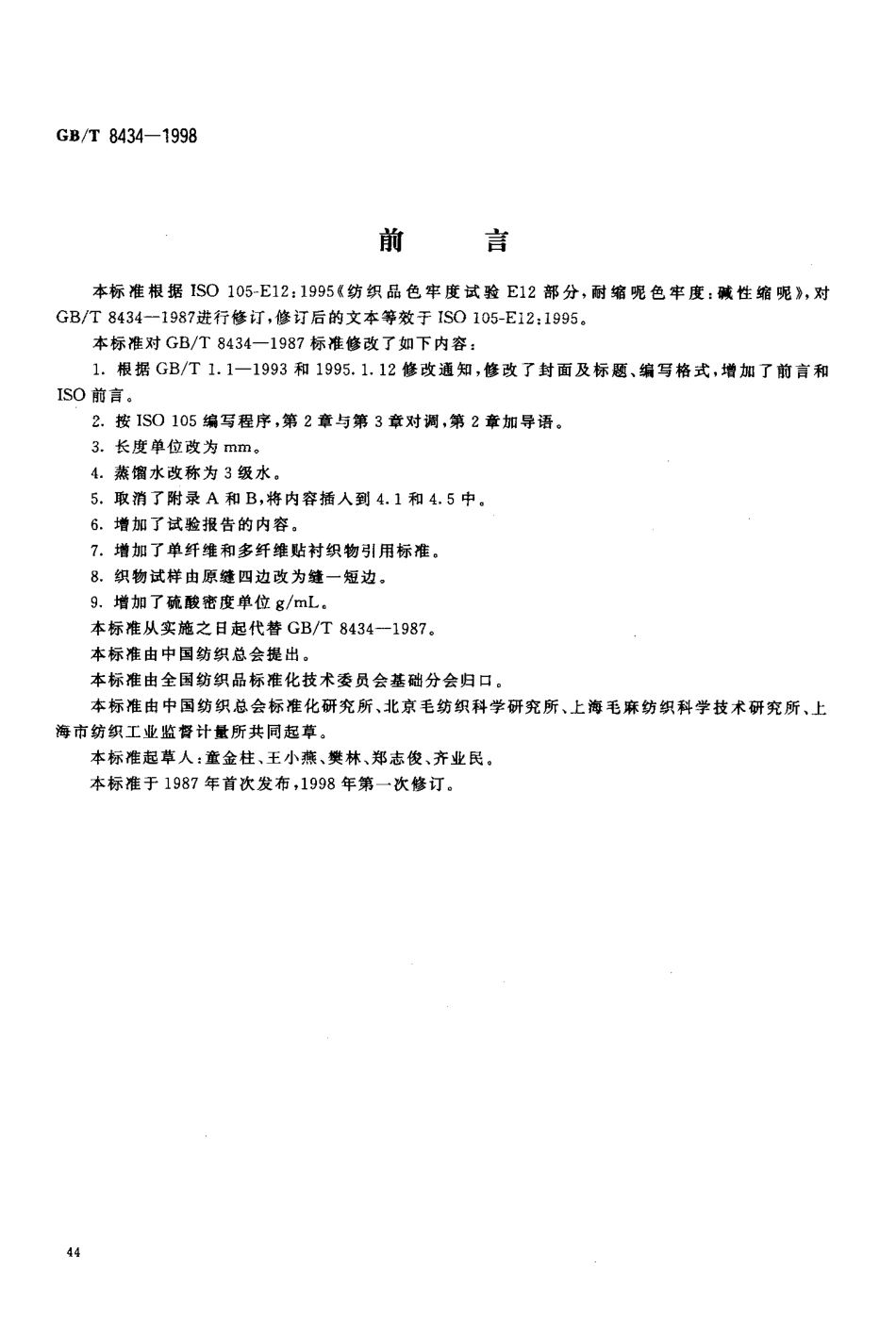 GBT 8434-1998 纺织品 色牢度试验 耐缩呢色牢度 碱性缩呢.pdf_第2页
