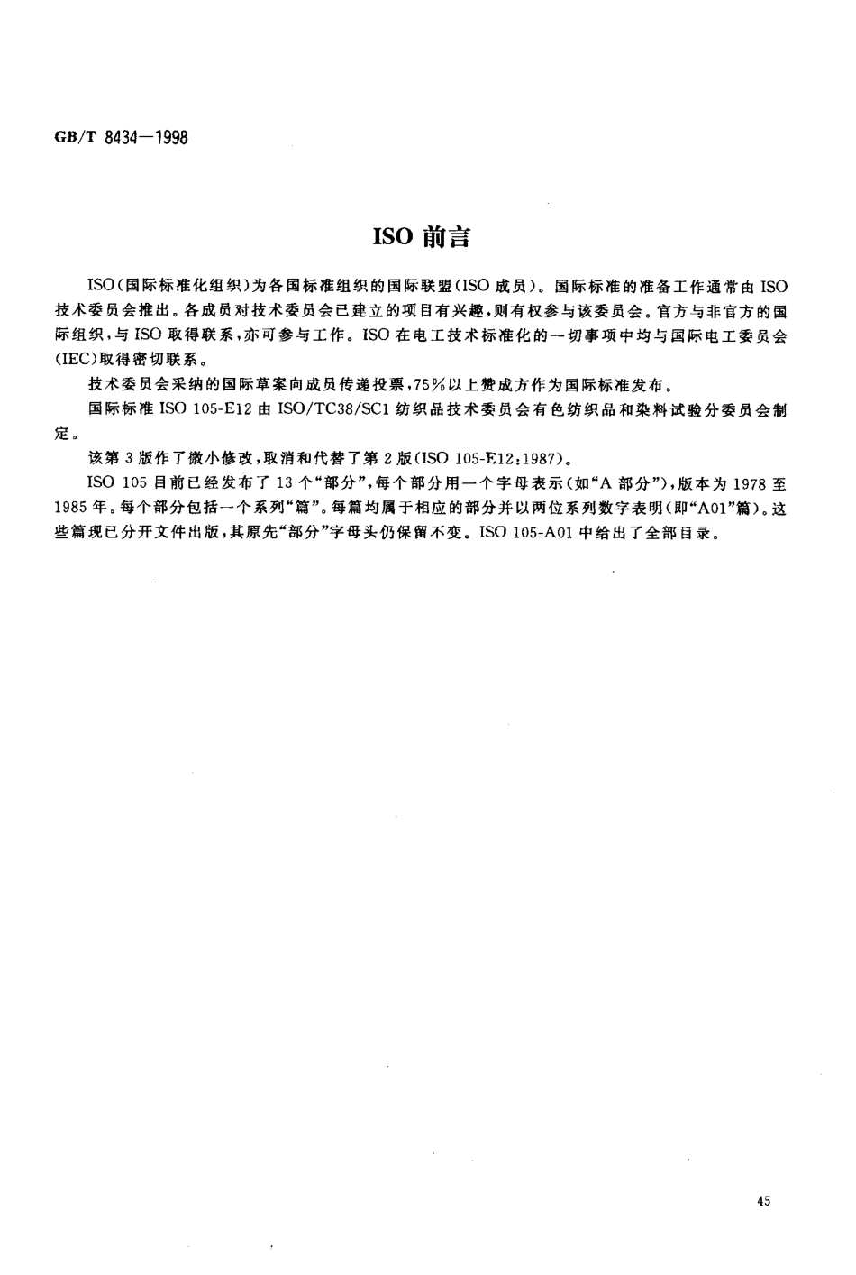 GBT 8434-1998 纺织品 色牢度试验 耐缩呢色牢度 碱性缩呢.pdf_第3页