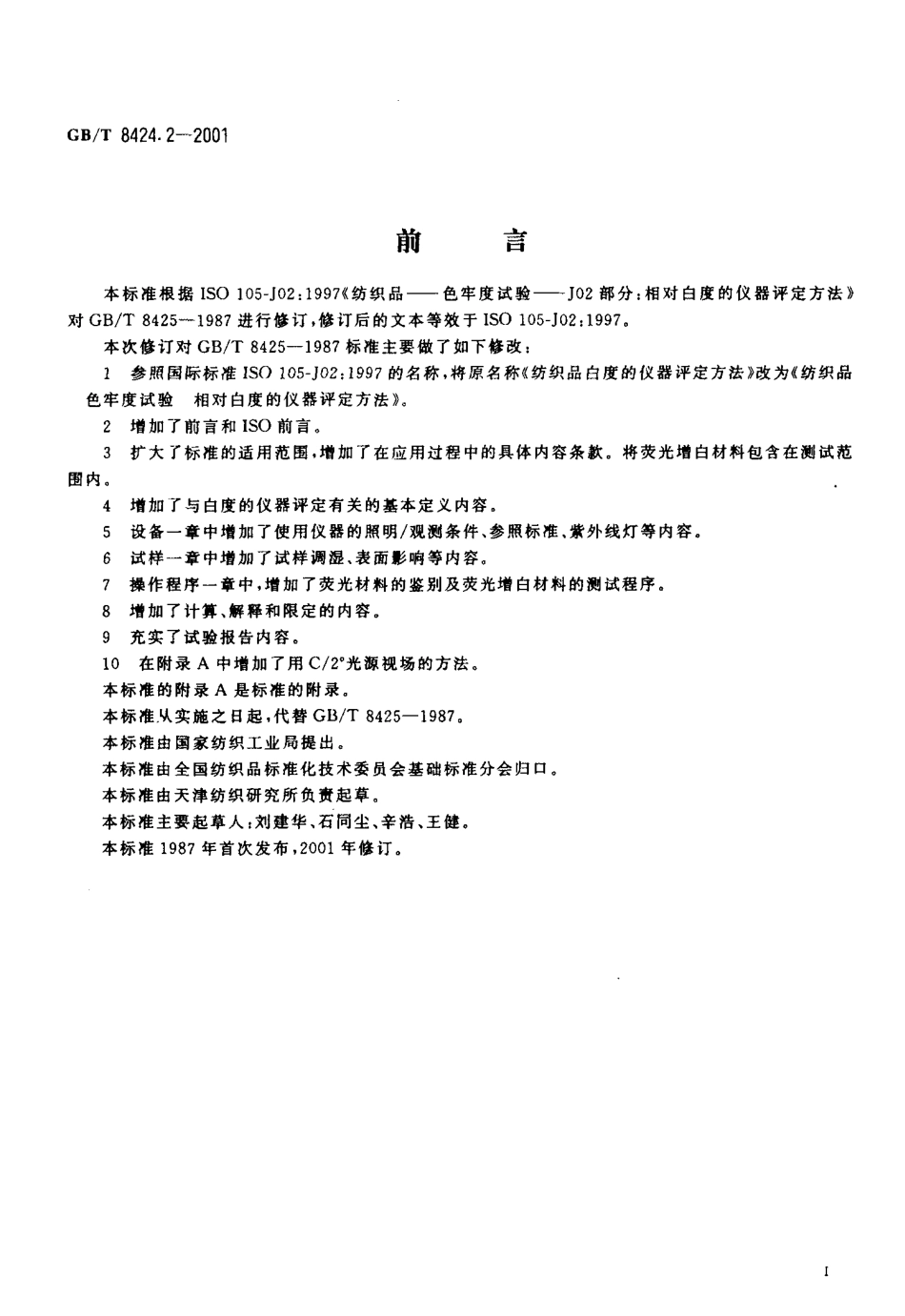 GBT 8424.2-2001 纺织品 色牢度试验 相对白度的仪器评定方法.pdf_第2页