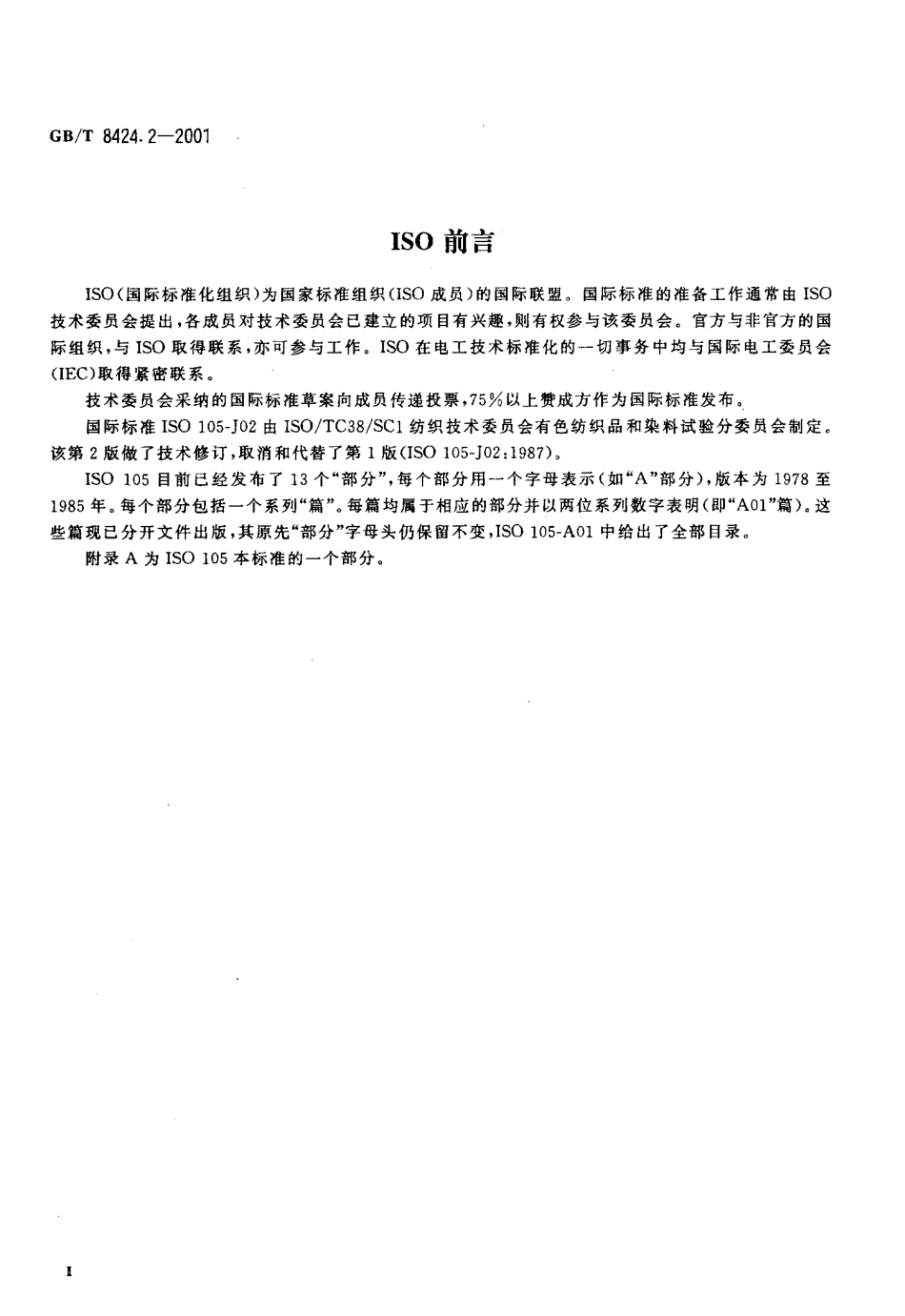 GBT 8424.2-2001 纺织品 色牢度试验 相对白度的仪器评定方法.pdf_第3页