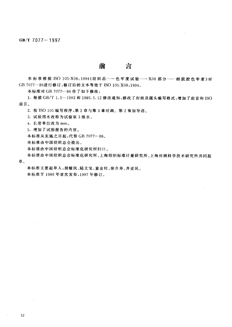 GBT 7077-1997 纺织品 色牢度试验 耐脱胶色牢度.pdf_第2页