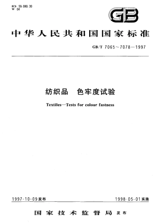 GBT 7077-1997 纺织品 色牢度试验 耐脱胶色牢度.pdf