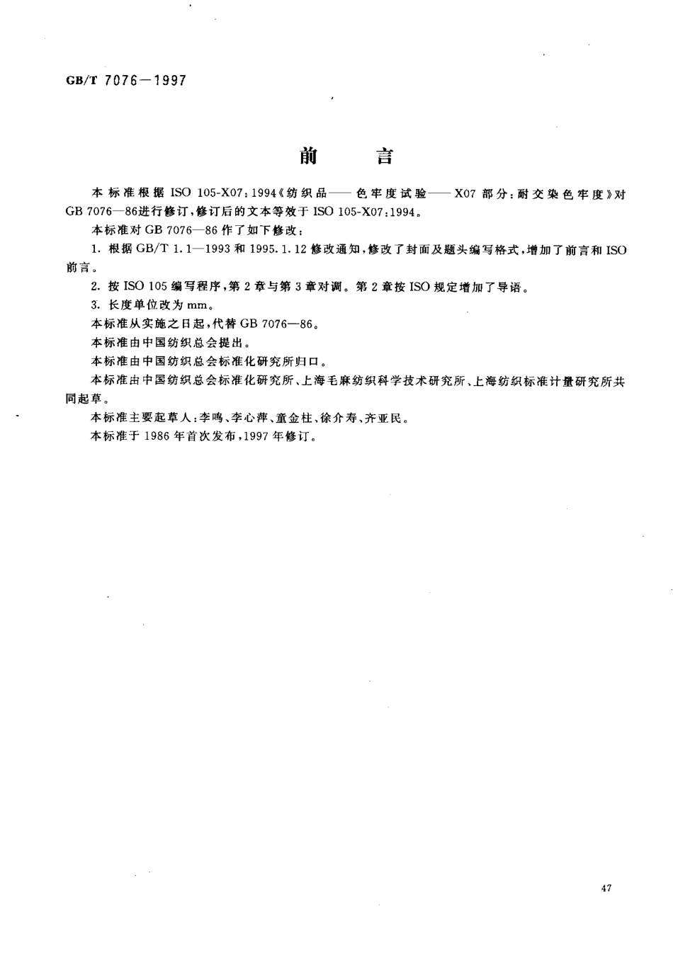 GBT 7076-1997 纺织品 色牢度试验 耐交染色牢度.pdf_第2页