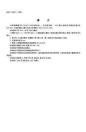 GBT 7067-1997 纺织品 色牢度试验 耐加压汽蒸色牢度.pdf