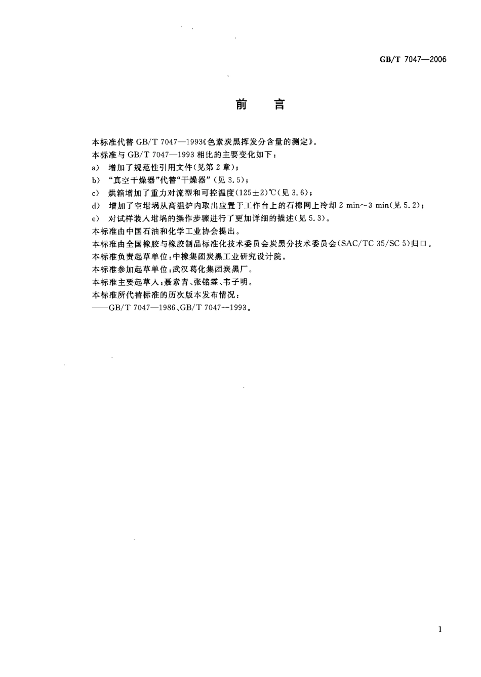 GBT 7047-2006 色素炭黑 挥发分含量的测定.pdf_第2页