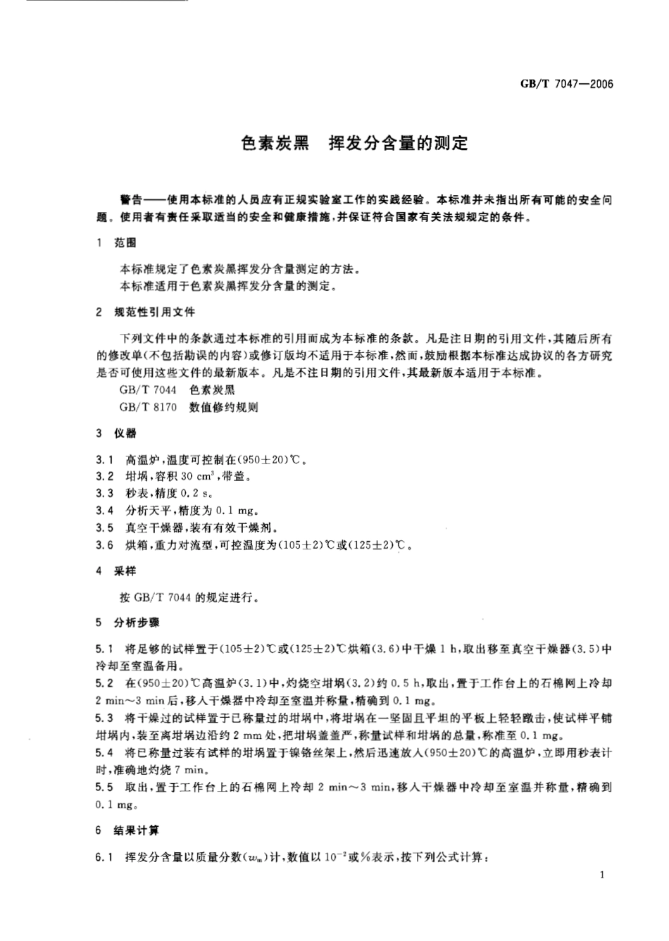 GBT 7047-2006 色素炭黑 挥发分含量的测定.pdf_第3页
