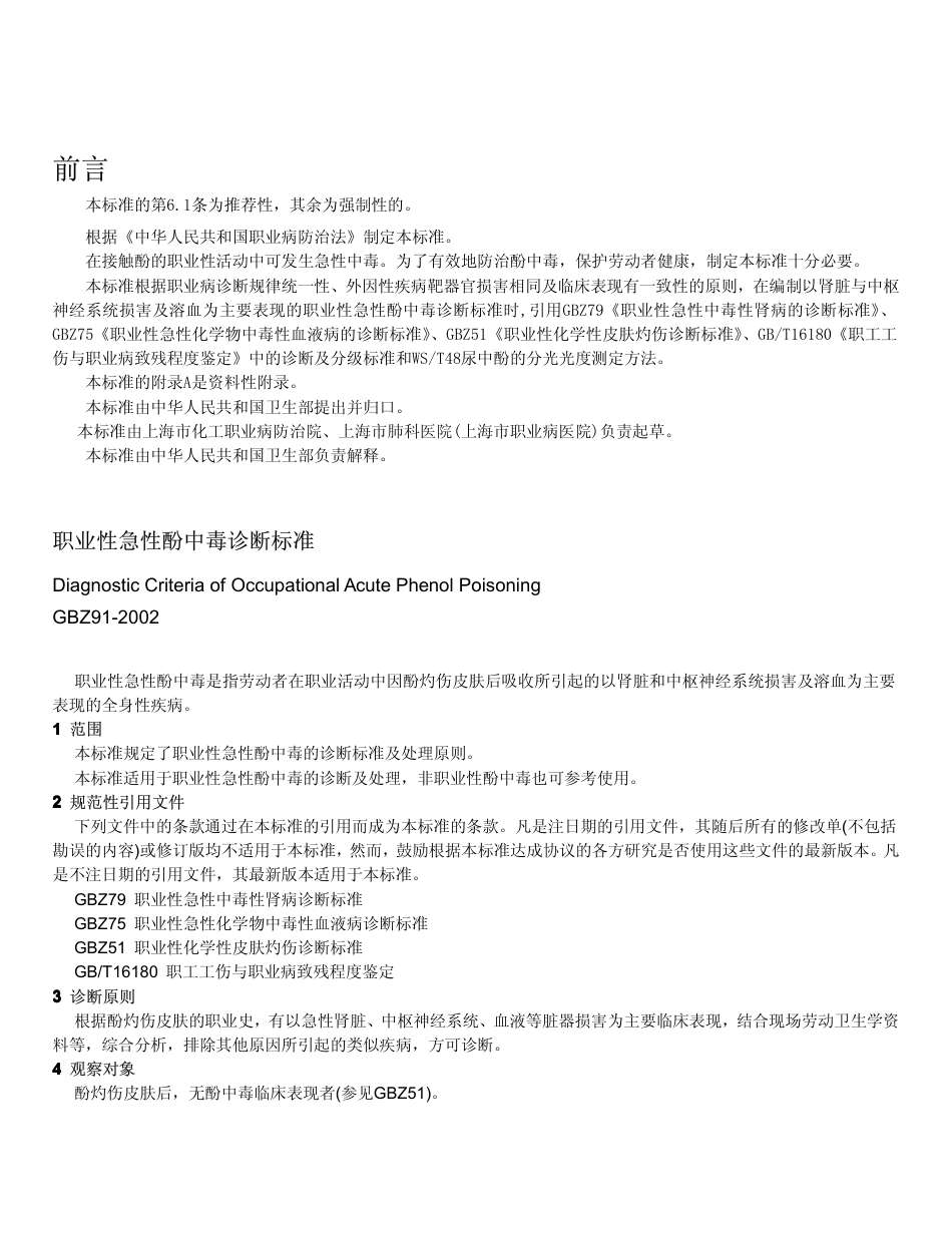 【国家职业卫生标准】GBZ 91-2002 职业性急性酚中毒诊断标准.pdf_第1页