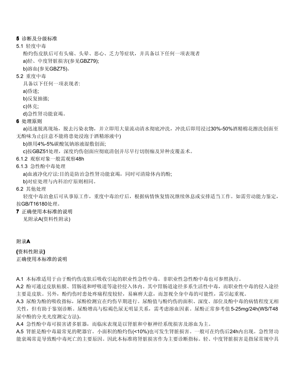 【国家职业卫生标准】GBZ 91-2002 职业性急性酚中毒诊断标准.pdf_第2页