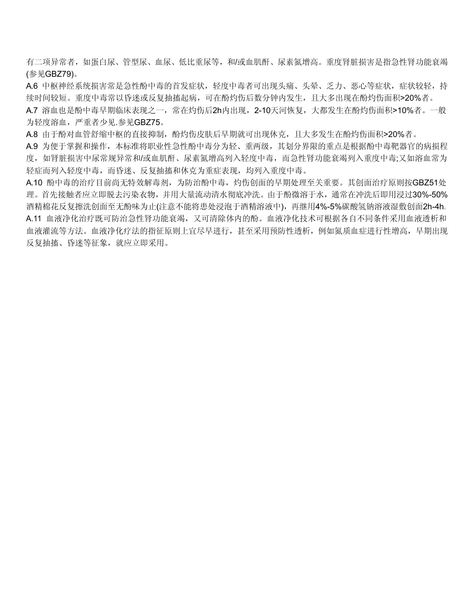 【国家职业卫生标准】GBZ 91-2002 职业性急性酚中毒诊断标准.pdf_第3页