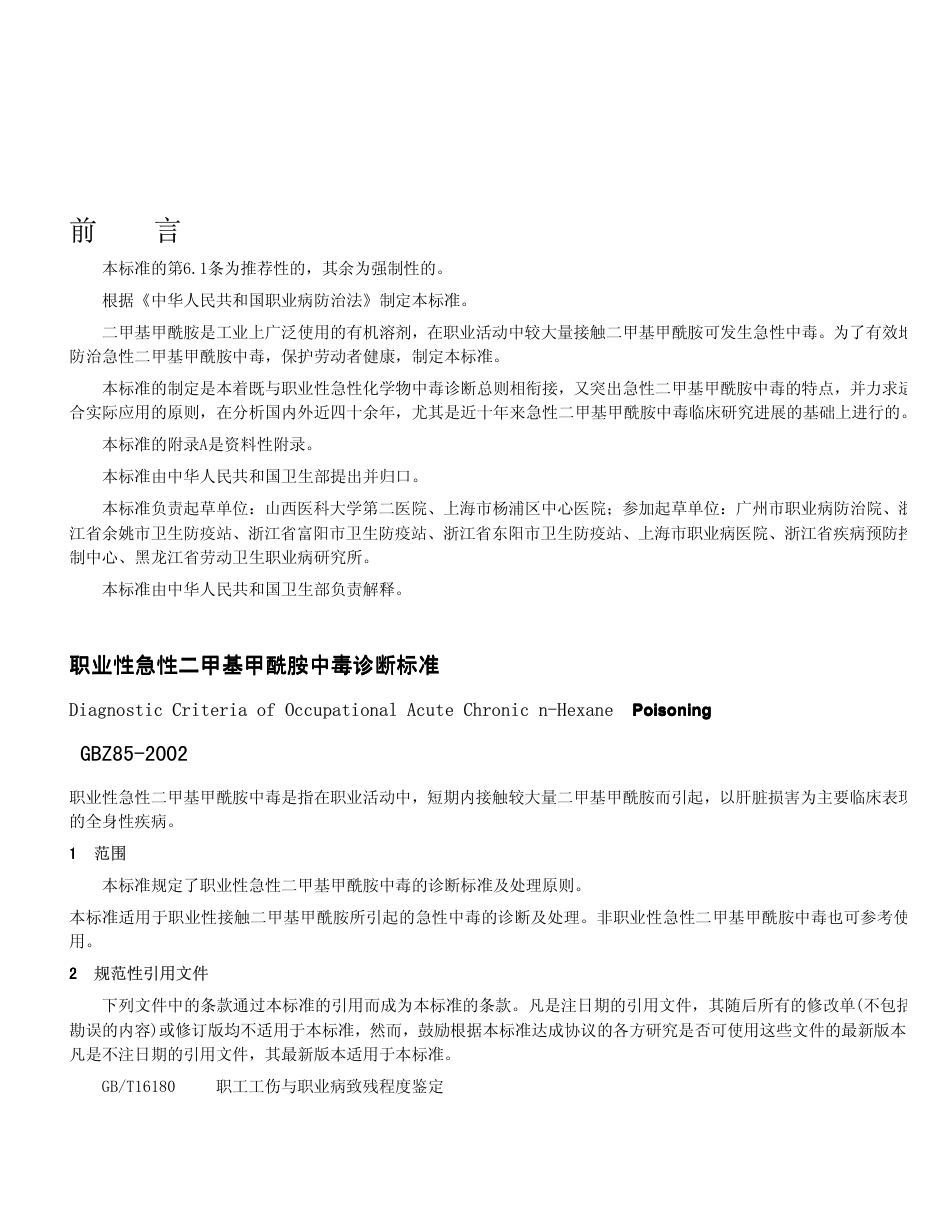 【国家职业卫生标准】GBZ 85-2002 职业性急性二甲基甲酰胺中毒诊断标准.pdf_第1页