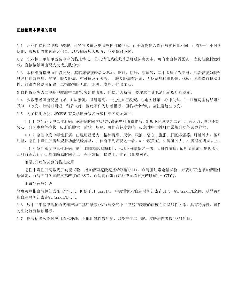 【国家职业卫生标准】GBZ 85-2002 职业性急性二甲基甲酰胺中毒诊断标准.pdf_第3页
