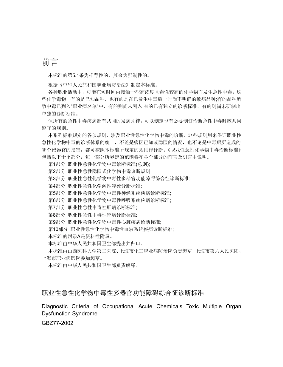 【国家职业卫生标准】GBZ 77-2002 职业性急性化学物中毒性多器官功能障碍综合征诊断标准.pdf_第1页