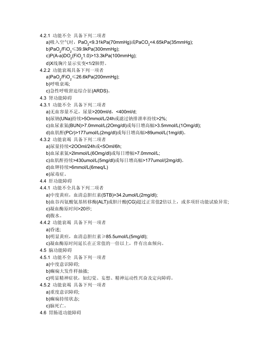 【国家职业卫生标准】GBZ 77-2002 职业性急性化学物中毒性多器官功能障碍综合征诊断标准.pdf_第3页