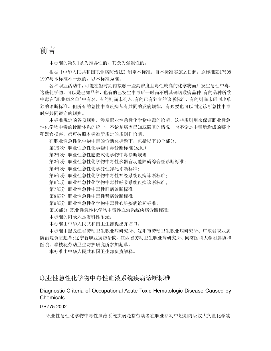 【国家职业卫生标准】GBZ 75-2002 职业性急性化学物中毒性血液系统疾病诊断标准.pdf_第1页