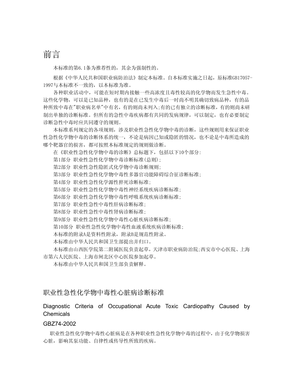 【国家职业卫生标准】GBZ 74-2002 职业性急性化学物中毒性心脏病诊断标准.pdf_第1页