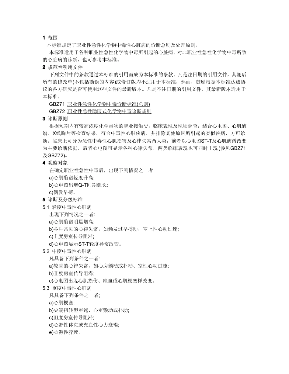 【国家职业卫生标准】GBZ 74-2002 职业性急性化学物中毒性心脏病诊断标准.pdf_第2页