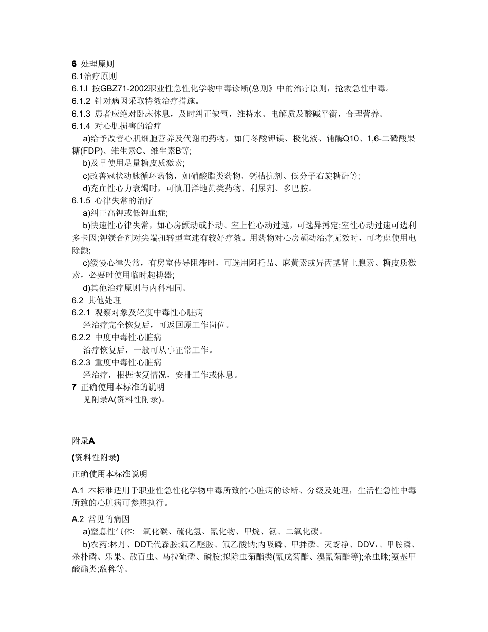 【国家职业卫生标准】GBZ 74-2002 职业性急性化学物中毒性心脏病诊断标准.pdf_第3页