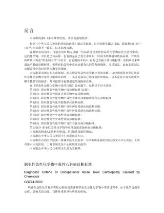 【国家职业卫生标准】GBZ 74-2002 职业性急性化学物中毒性心脏病诊断标准.pdf