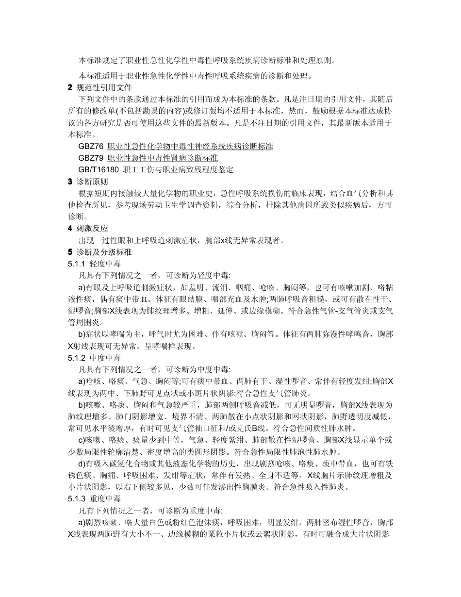【国家职业卫生标准】GBZ 73-2002 职业性急性化学物中毒性呼吸系统疾病诊断标准.pdf_第2页