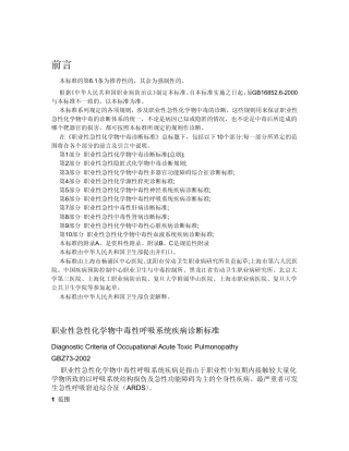 【国家职业卫生标准】GBZ 73-2002 职业性急性化学物中毒性呼吸系统疾病诊断标准.pdf