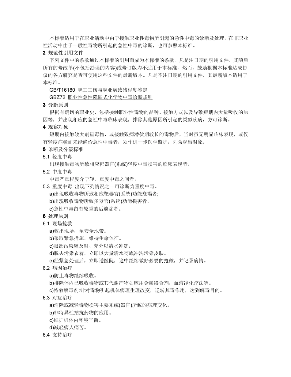【国家职业卫生标准】GBZ 71-2002 职业性急性化学物中毒诊断(总则).pdf_第2页