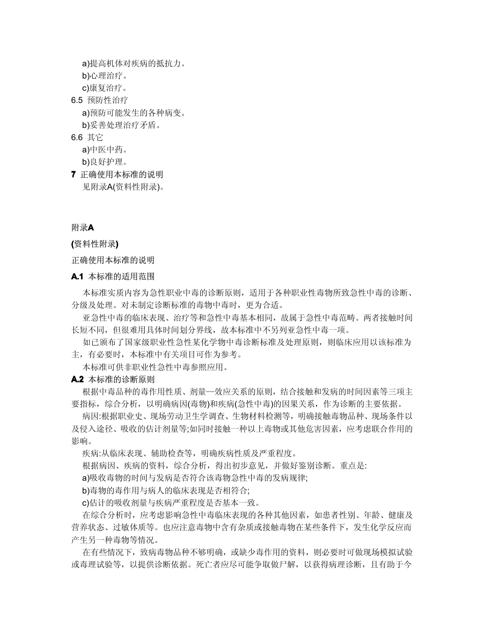 【国家职业卫生标准】GBZ 71-2002 职业性急性化学物中毒诊断(总则).pdf_第3页