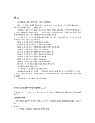 【国家职业卫生标准】GBZ 71-2002 职业性急性化学物中毒诊断(总则).pdf
