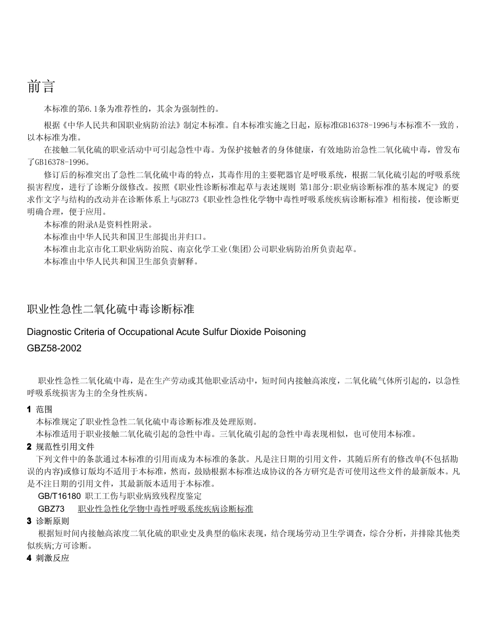 【国家职业卫生标准】GBZ 58-2002 职业性急性二氧化硫中毒诊断标准.pdf_第1页