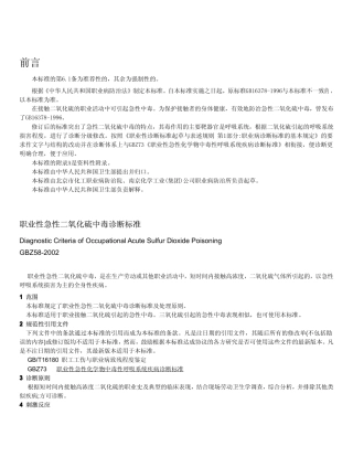 【国家职业卫生标准】GBZ 58-2002 职业性急性二氧化硫中毒诊断标准.pdf