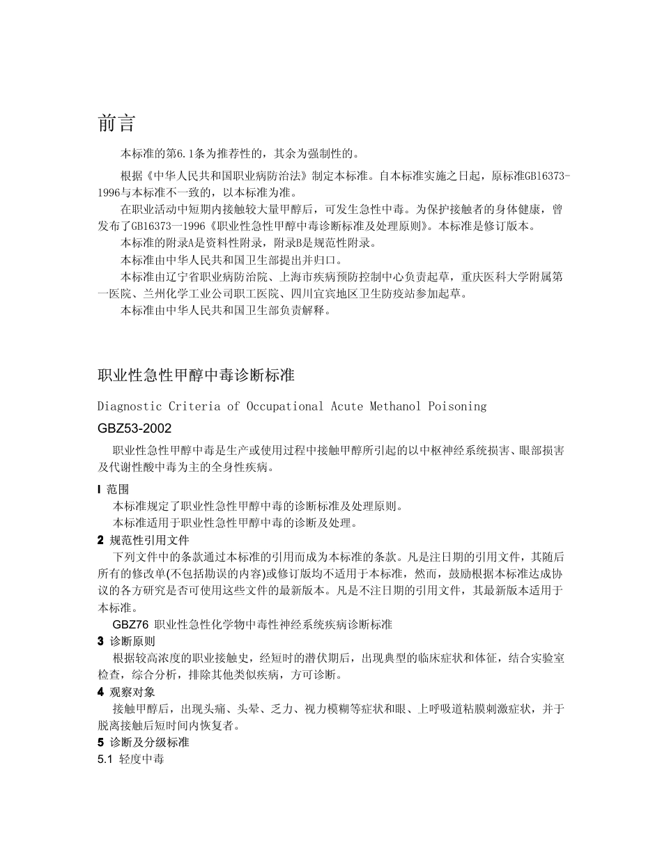 【国家职业卫生标准】GBZ 53-2002 职业性急性甲醇中毒诊断标准.pdf_第1页