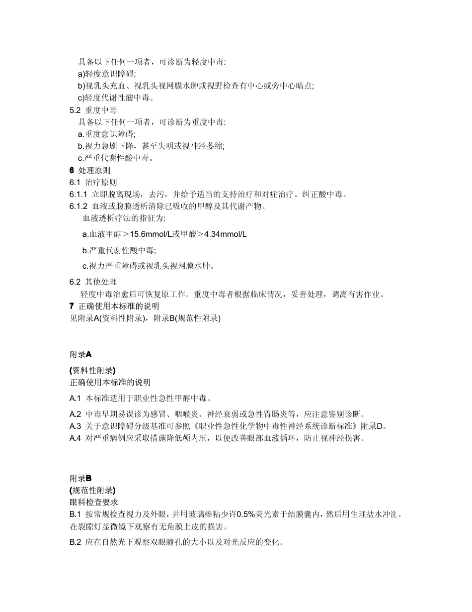 【国家职业卫生标准】GBZ 53-2002 职业性急性甲醇中毒诊断标准.pdf_第2页
