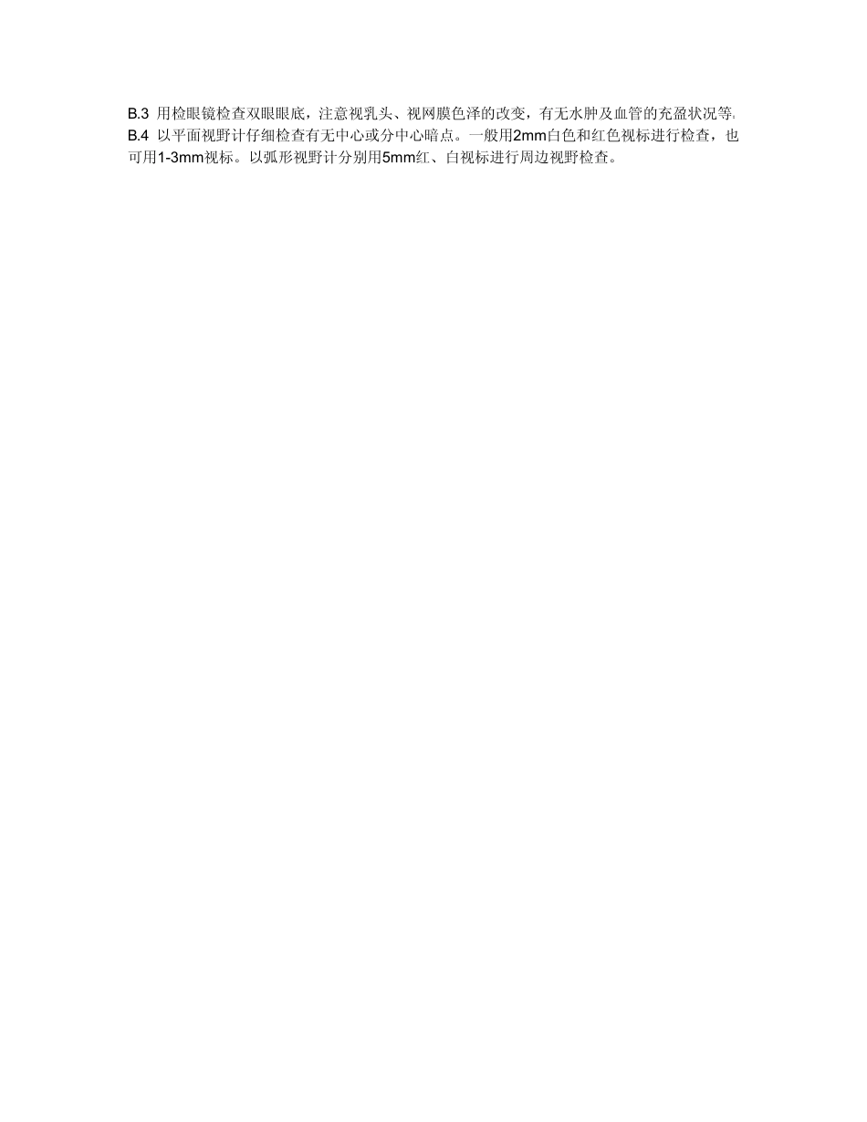 【国家职业卫生标准】GBZ 53-2002 职业性急性甲醇中毒诊断标准.pdf_第3页