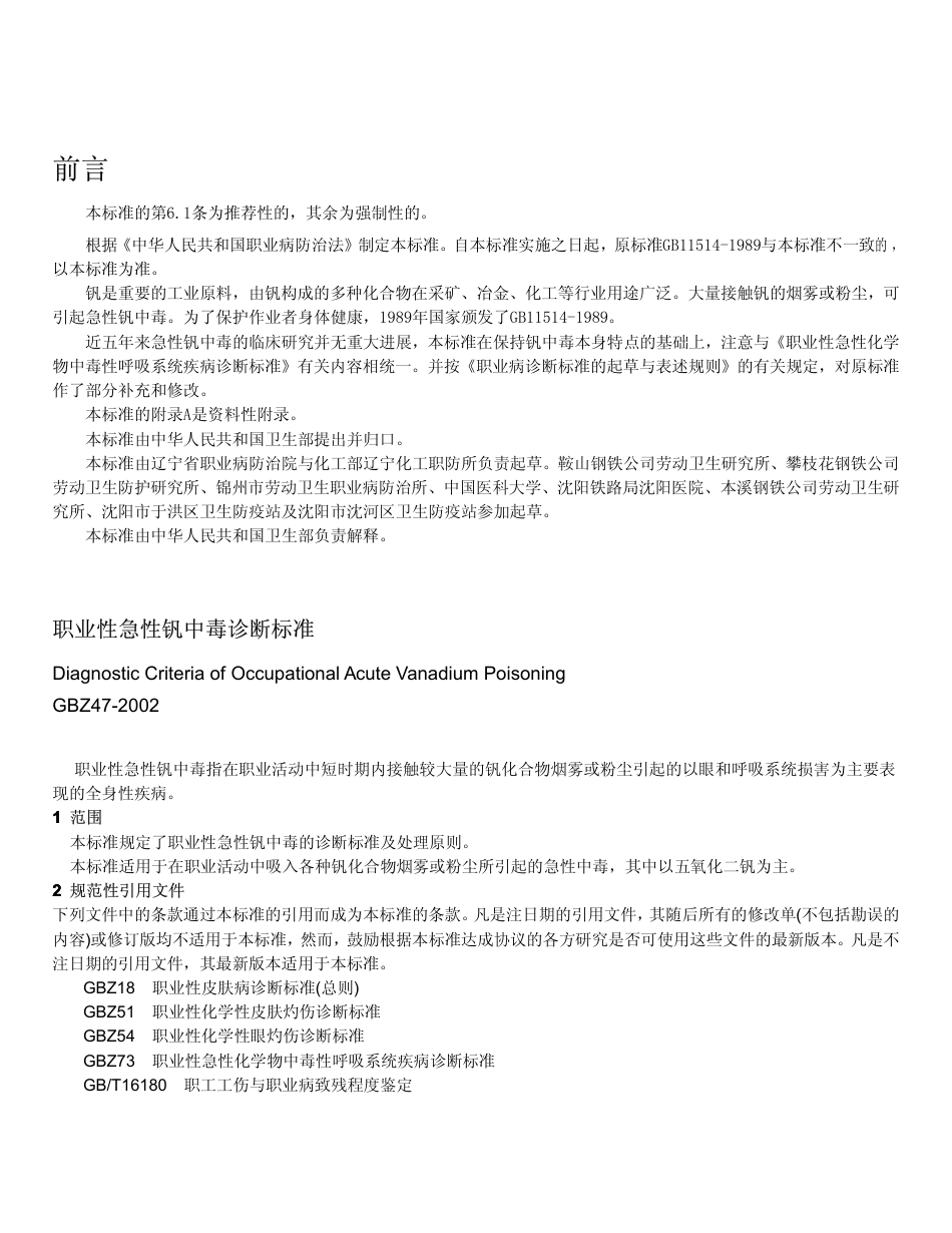 【国家职业卫生标准】GBZ 47-2002 职业性急性钒中毒诊断标准.pdf_第1页