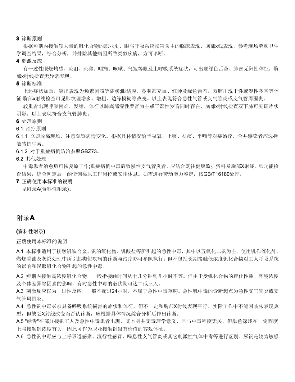 【国家职业卫生标准】GBZ 47-2002 职业性急性钒中毒诊断标准.pdf_第2页