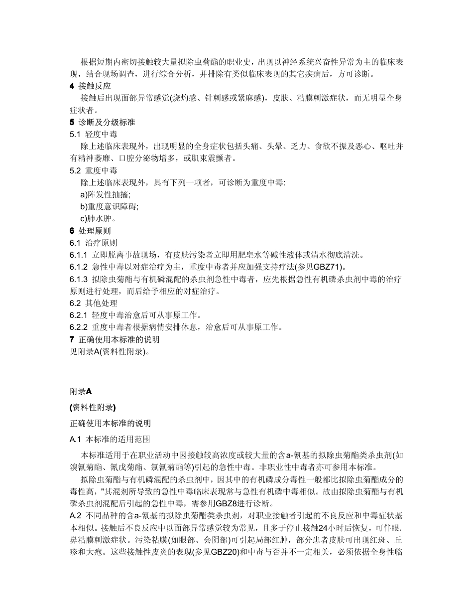 【国家职业卫生标准】GBZ 43-2002 职业性急性拟除虫菊酯中毒诊断标准.pdf_第2页