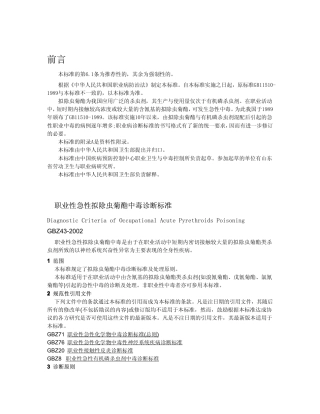 【国家职业卫生标准】GBZ 43-2002 职业性急性拟除虫菊酯中毒诊断标准.pdf