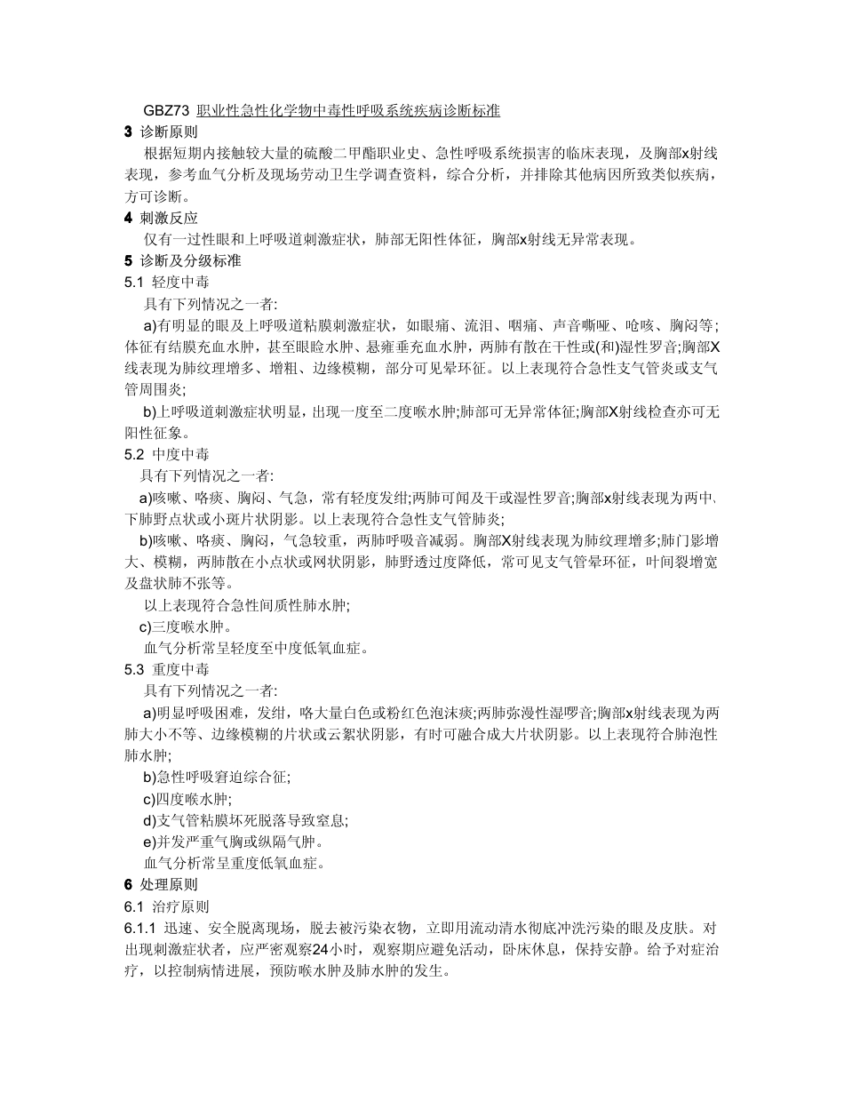 【国家职业卫生标准】GBZ 40-2002 职业性急性硫酸二甲酯中毒诊断标准.pdf_第2页