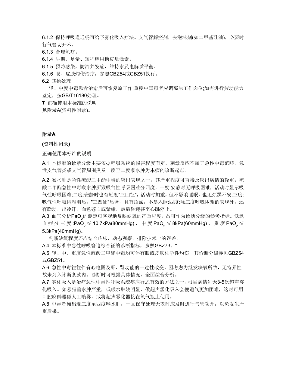 【国家职业卫生标准】GBZ 40-2002 职业性急性硫酸二甲酯中毒诊断标准.pdf_第3页