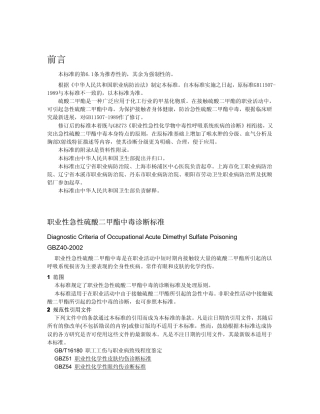 【国家职业卫生标准】GBZ 40-2002 职业性急性硫酸二甲酯中毒诊断标准.pdf