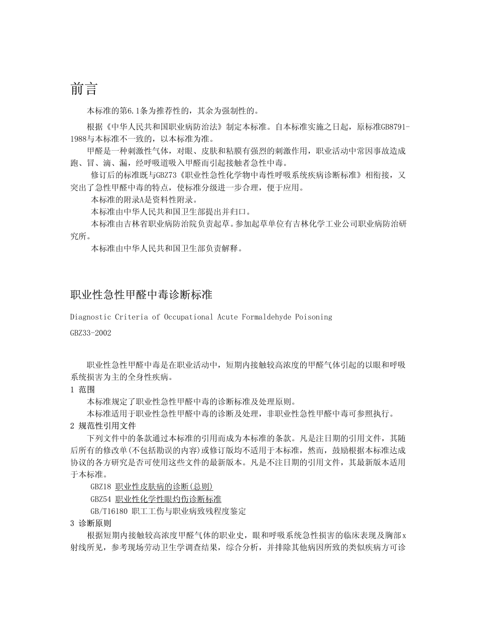【国家职业卫生标准】GBZ 33-2002 职业性急性甲醛中毒诊断标准.pdf_第1页